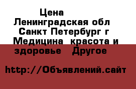 Tena slip plus M › Цена ­ 500 - Ленинградская обл., Санкт-Петербург г. Медицина, красота и здоровье » Другое   
